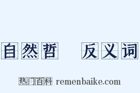 自然哲學反义词是什么意思的图片